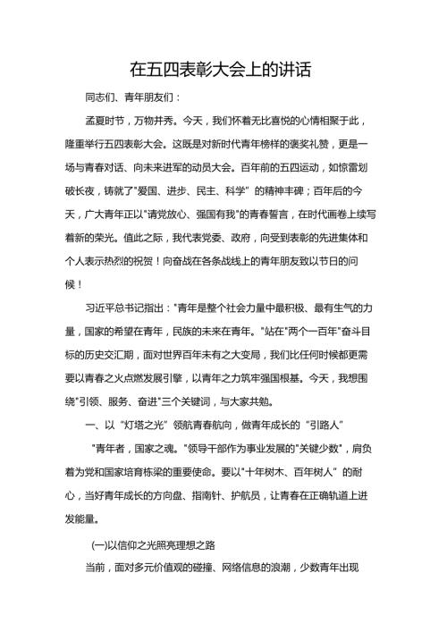 在五四表彰大会上的讲话(1).docx