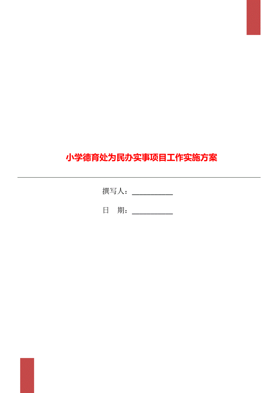 小学德育处为民办实事项目工作实施方案.doc_第1页