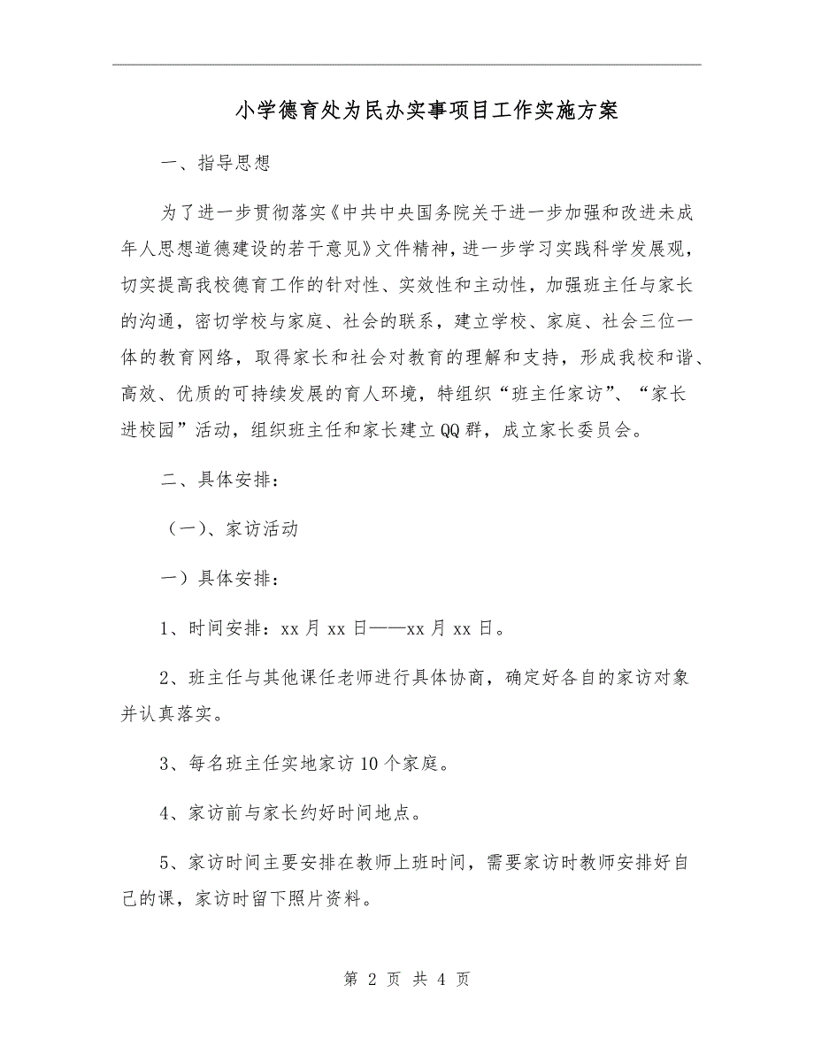 小学德育处为民办实事项目工作实施方案.doc_第2页