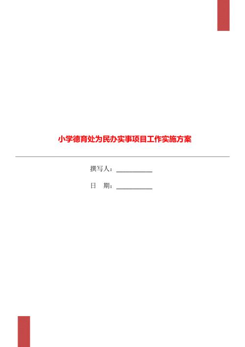 小学德育处为民办实事项目工作实施方案.doc