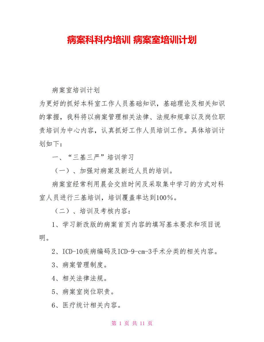 病案科科内培训病案室培训计划.doc_第1页
