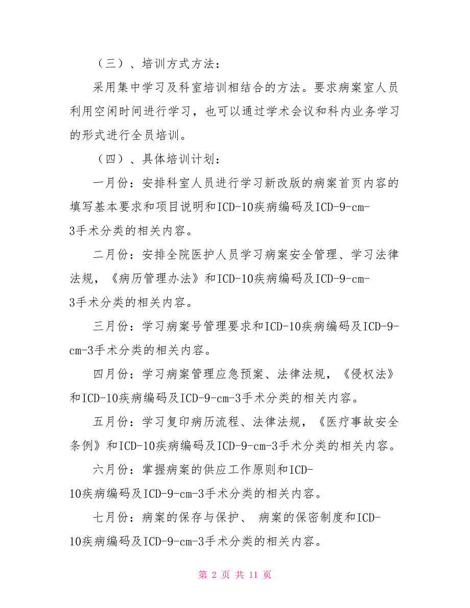 病案科科内培训病案室培训计划.doc_第2页