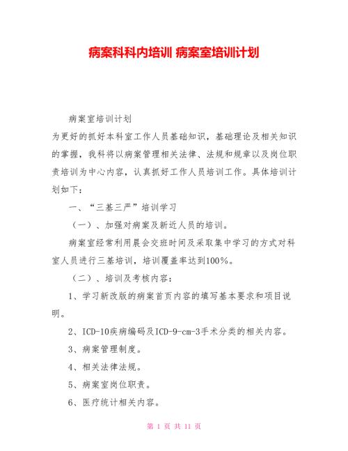 病案科科内培训病案室培训计划.doc