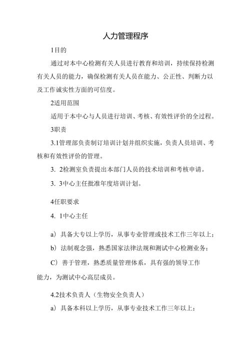 人力管理程序.docx