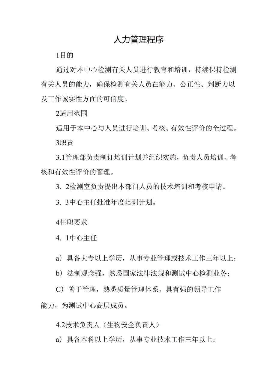 人力管理程序.docx_第1页