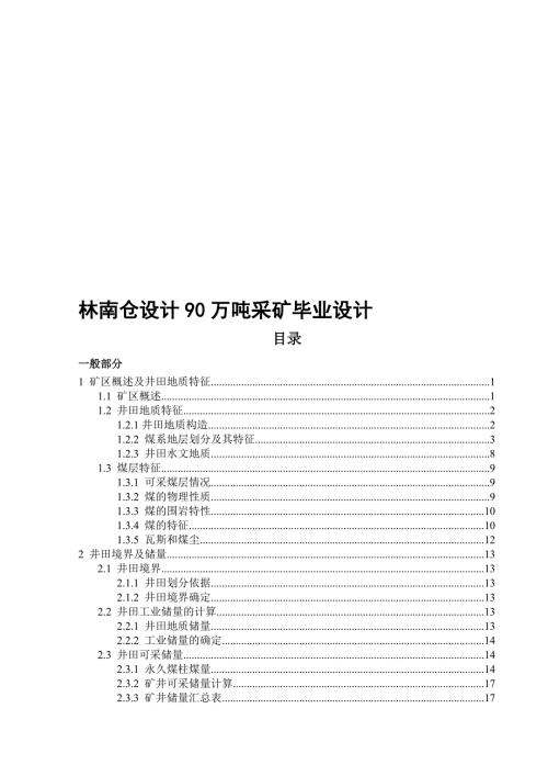 林南仓设计90万吨采矿设计.doc