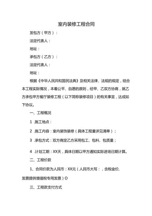 室内装修工程合同.docx