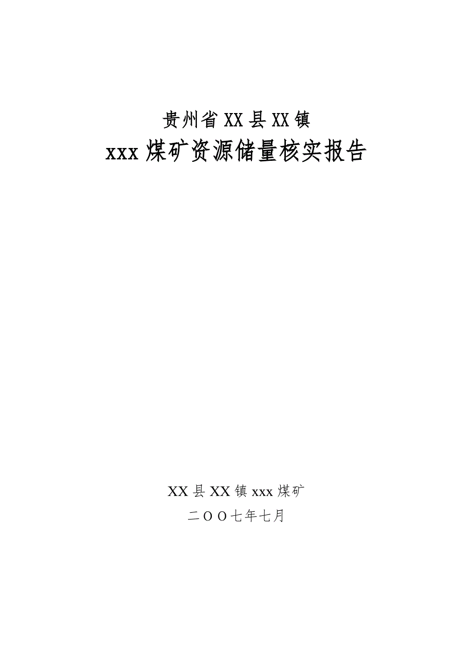 煤矿资源储量核实报告.doc_第1页