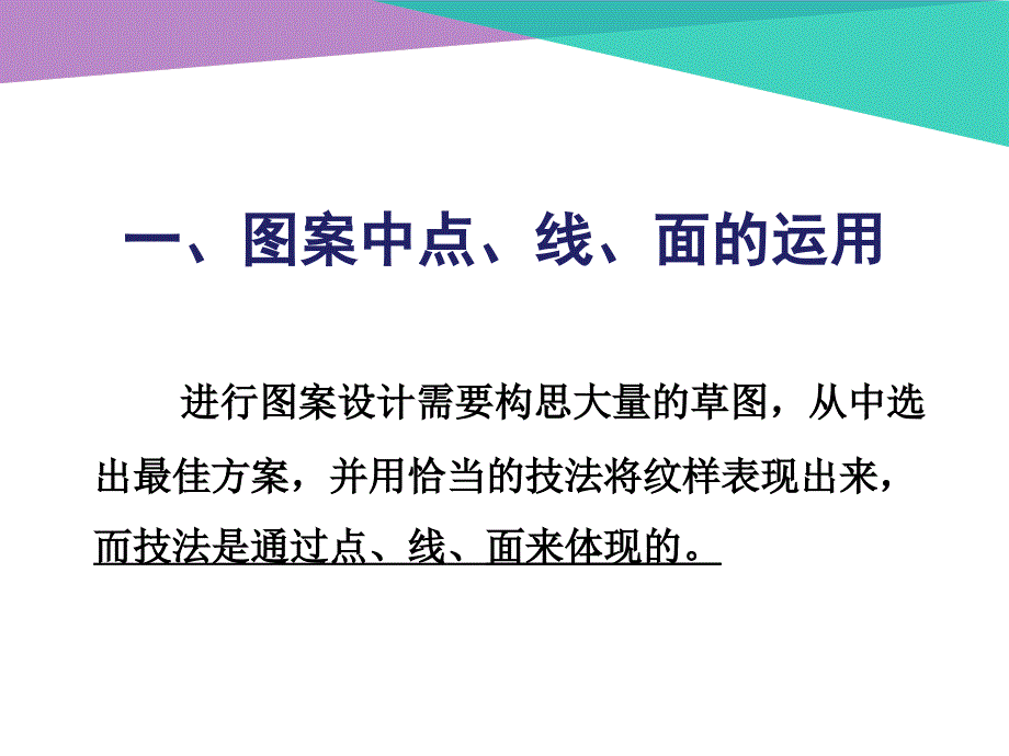 点线面的构成点线面的运用课件.ppt_第3页