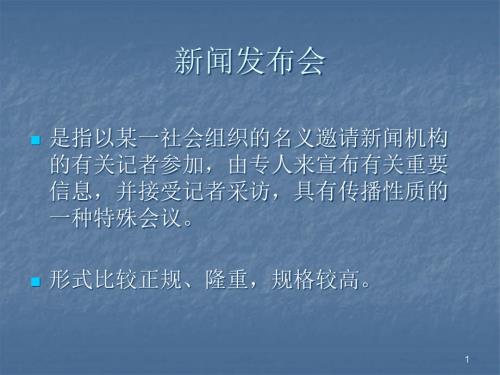 新闻发布会ppt课件.ppt