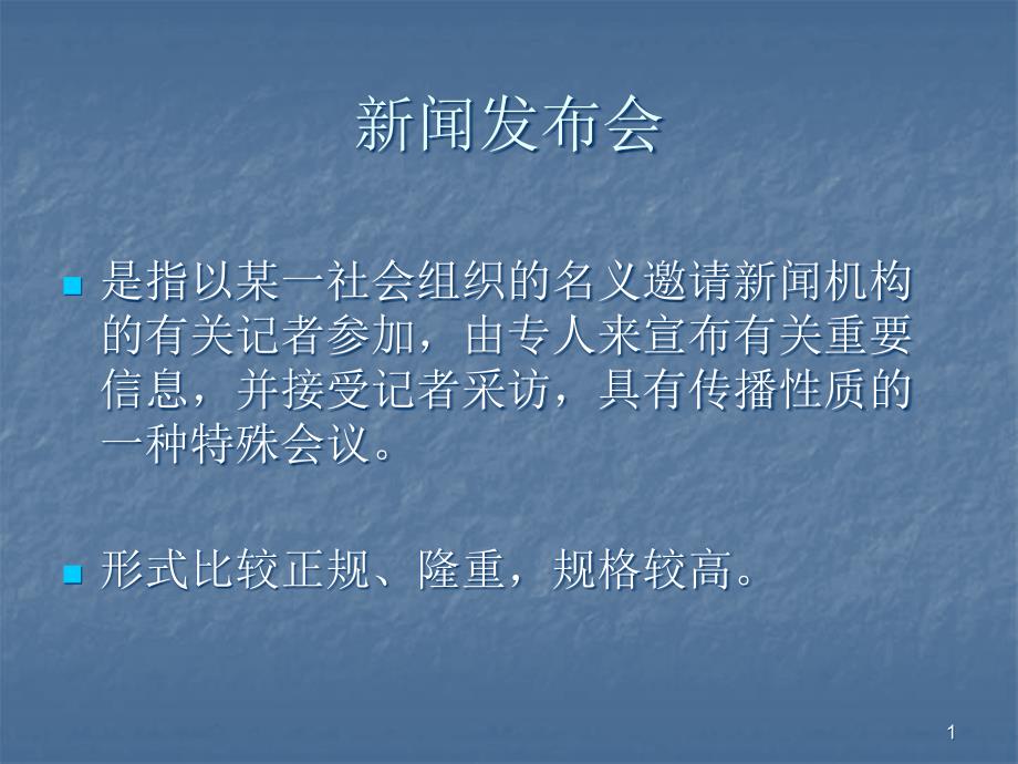 新闻发布会ppt课件.ppt_第1页