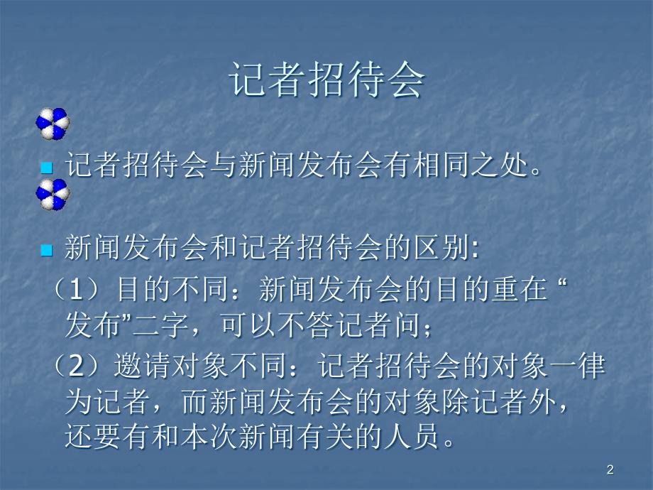 新闻发布会ppt课件.ppt_第2页