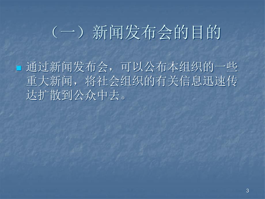 新闻发布会ppt课件.ppt_第3页
