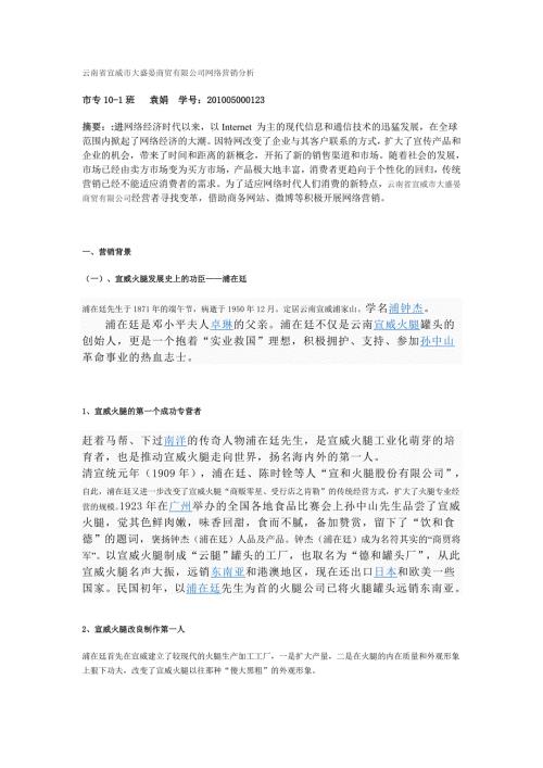 市场经济下的宣威火腿营销.doc
