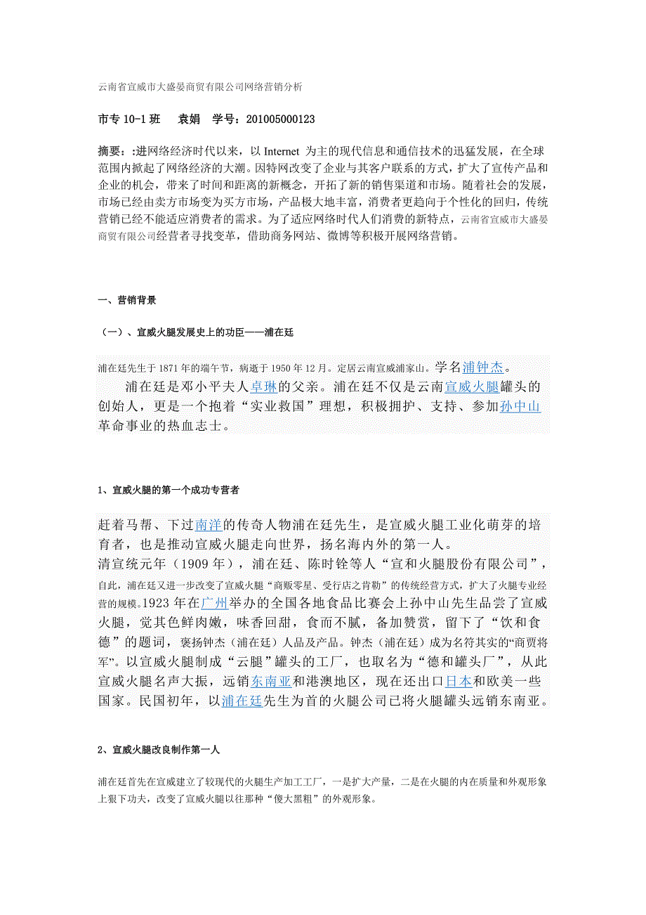 市场经济下的宣威火腿营销.doc_第1页