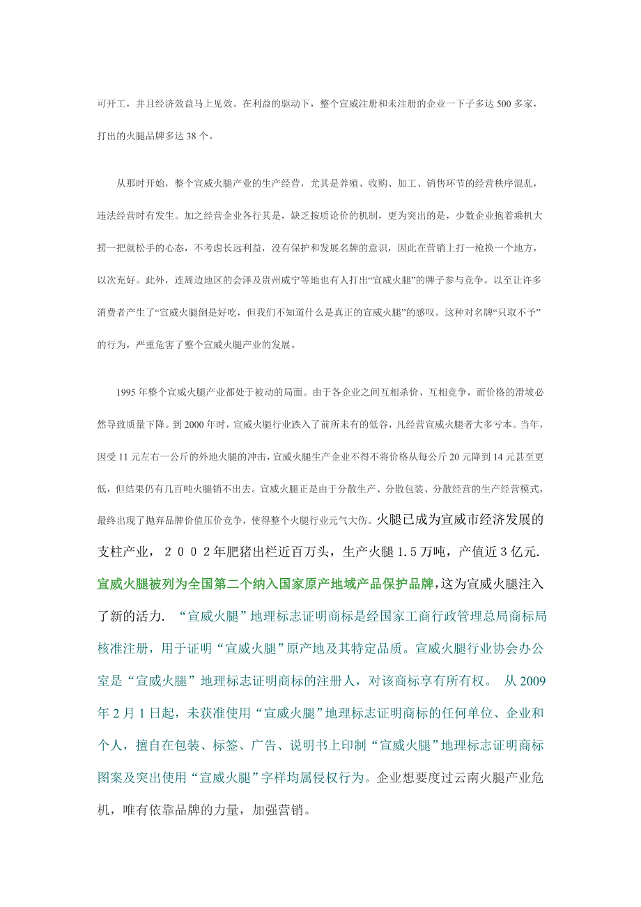 市场经济下的宣威火腿营销.doc_第3页