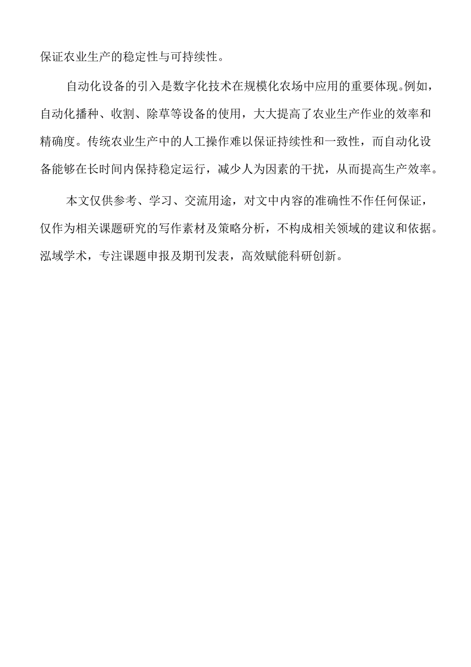推动规模化农场数字化升级的策略及实施路径.docx_第2页
