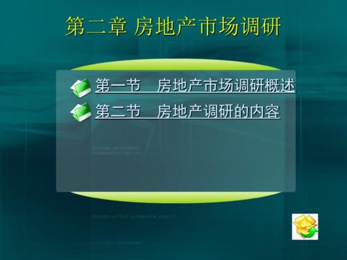 房地产市场调研PPT课件.ppt