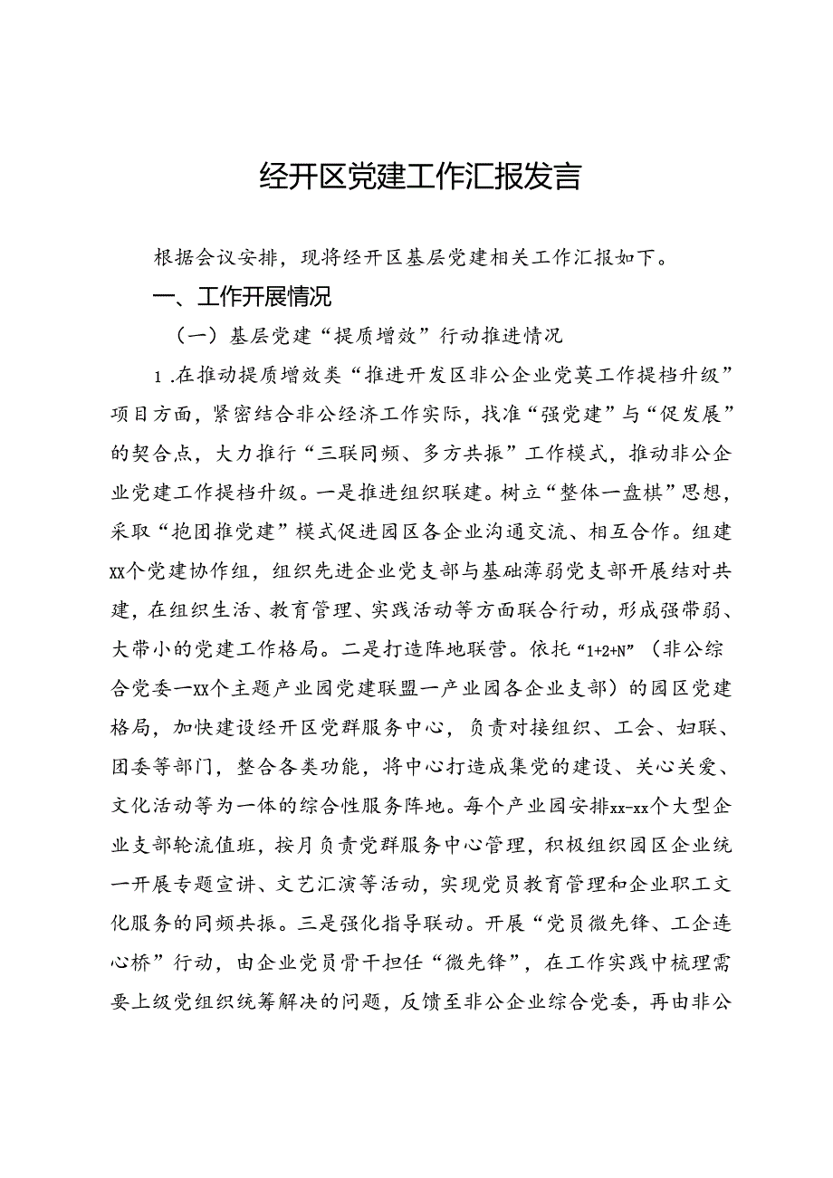 经开区党建工作汇报发言.docx_第1页