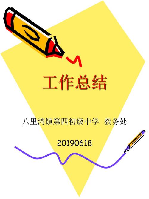 教务处工作总结PPT课件.ppt