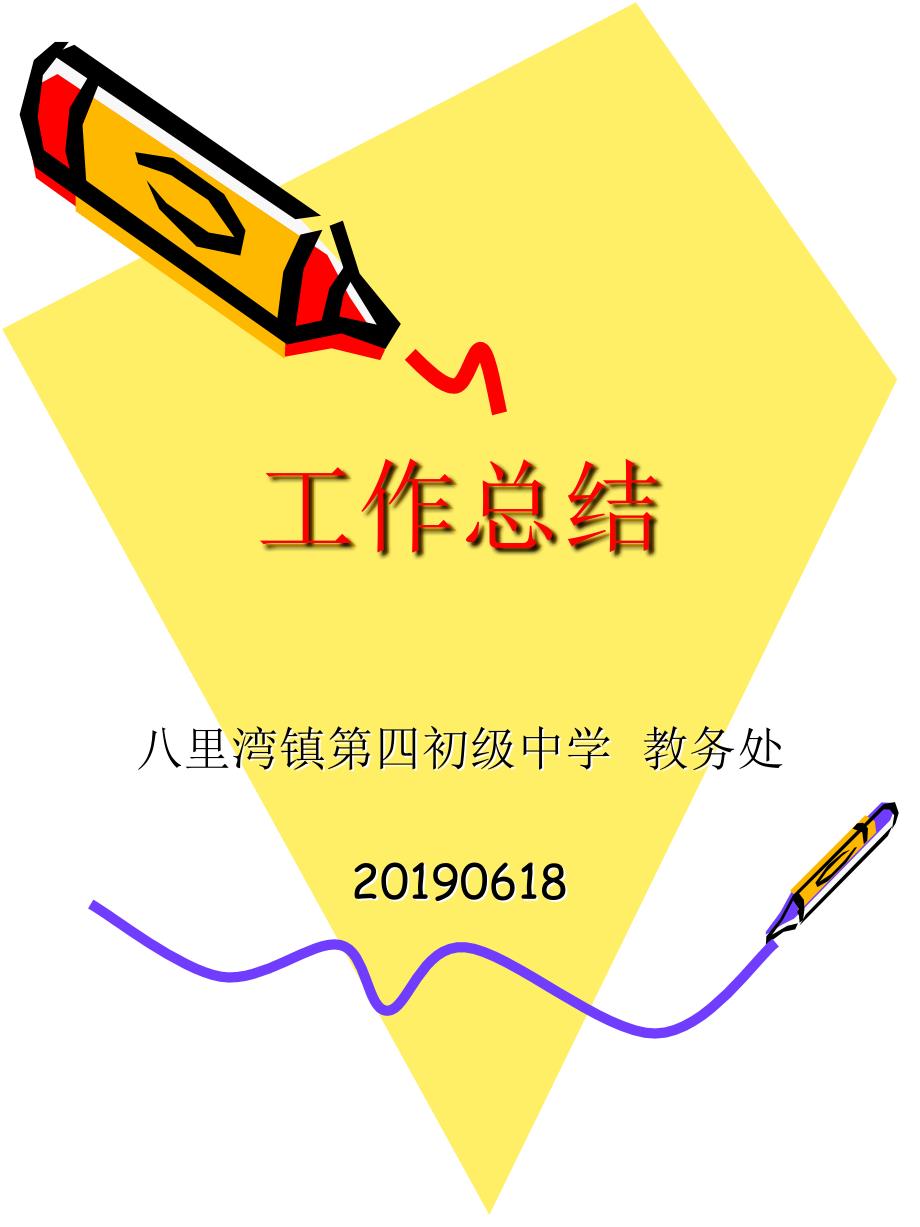 教务处工作总结PPT课件.ppt_第1页
