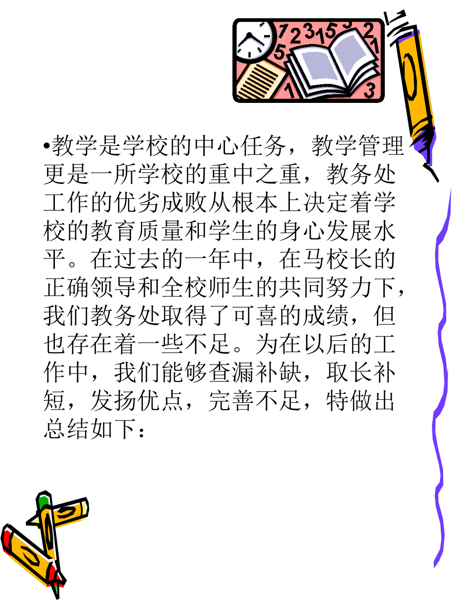 教务处工作总结PPT课件.ppt_第2页