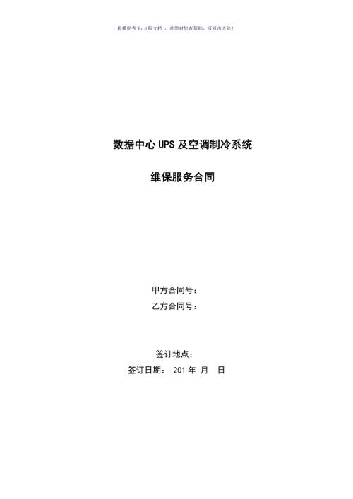 数据中心UPS及空调制冷系统维保合同模板.doc