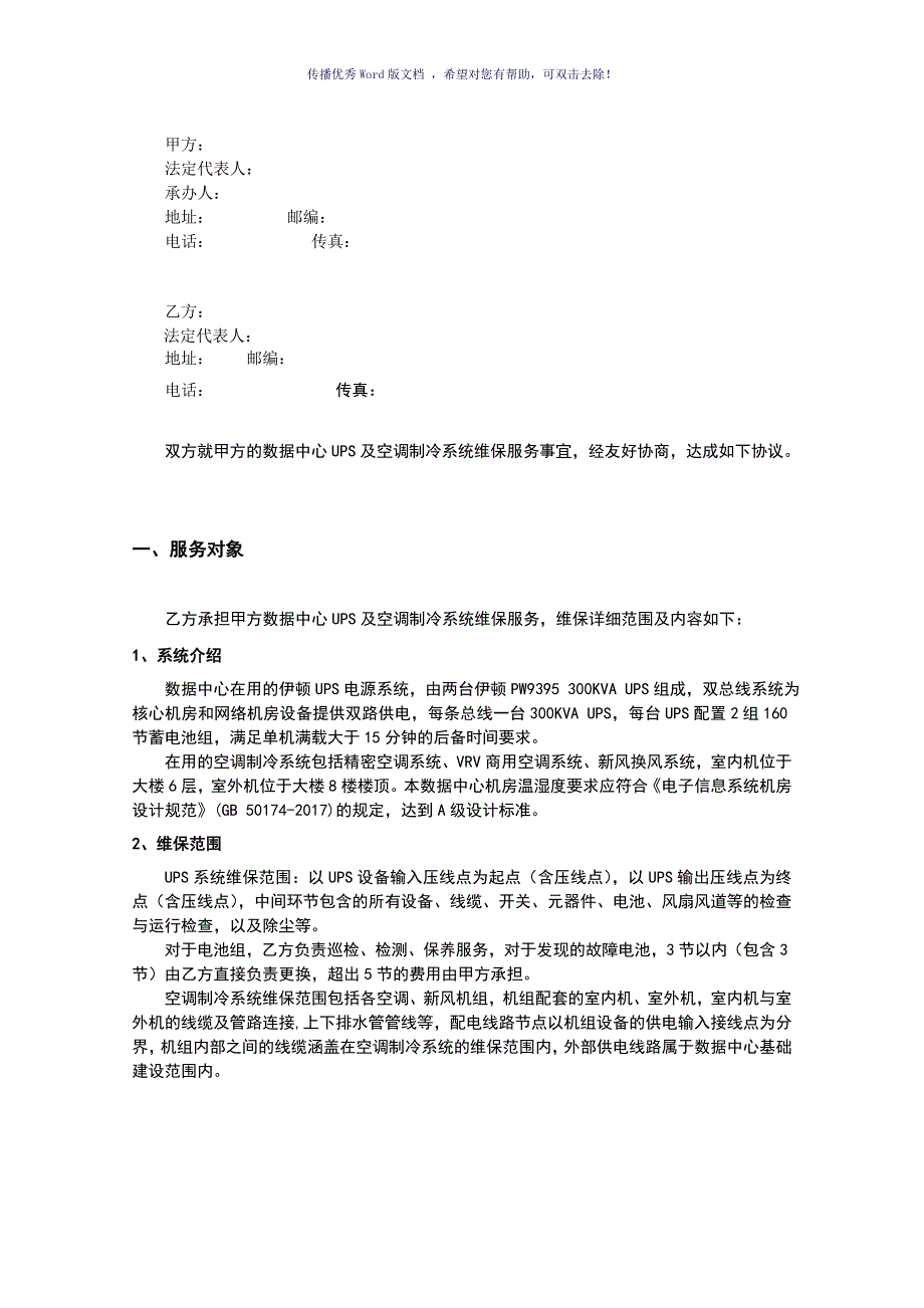 数据中心UPS及空调制冷系统维保合同模板.doc_第2页