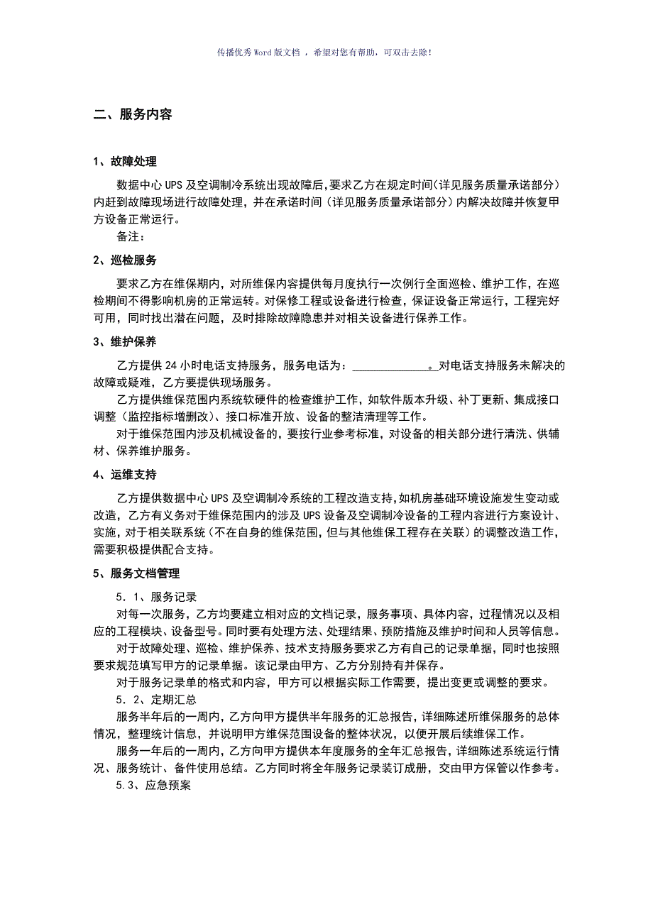 数据中心UPS及空调制冷系统维保合同模板.doc_第3页