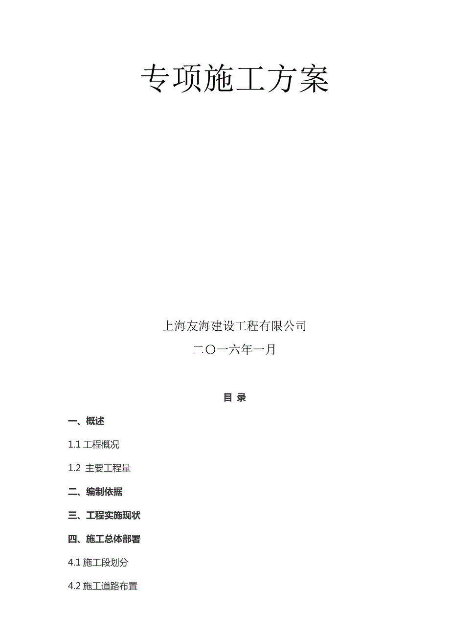 浦东机场外侧滩涂促淤圈围工程度汛断面专项施工方案.doc_第2页