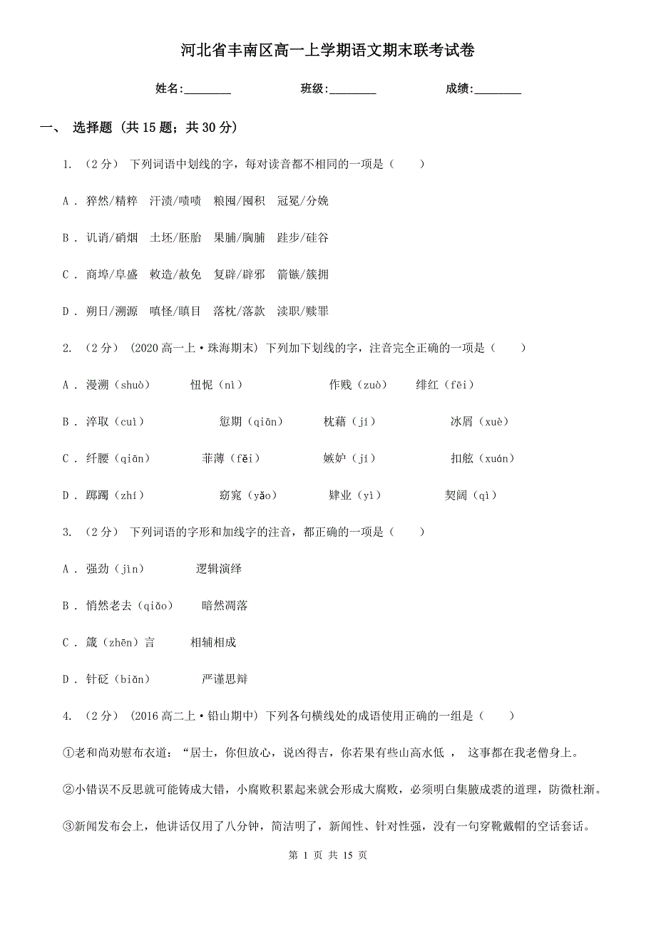 河北省丰南区高一上学期语文期末联考试卷.doc_第1页