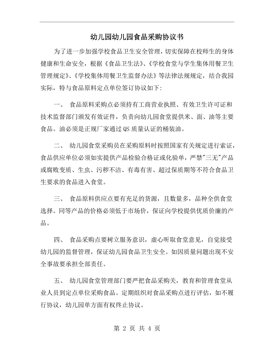 幼儿园幼儿园食品采购协议书.doc_第2页