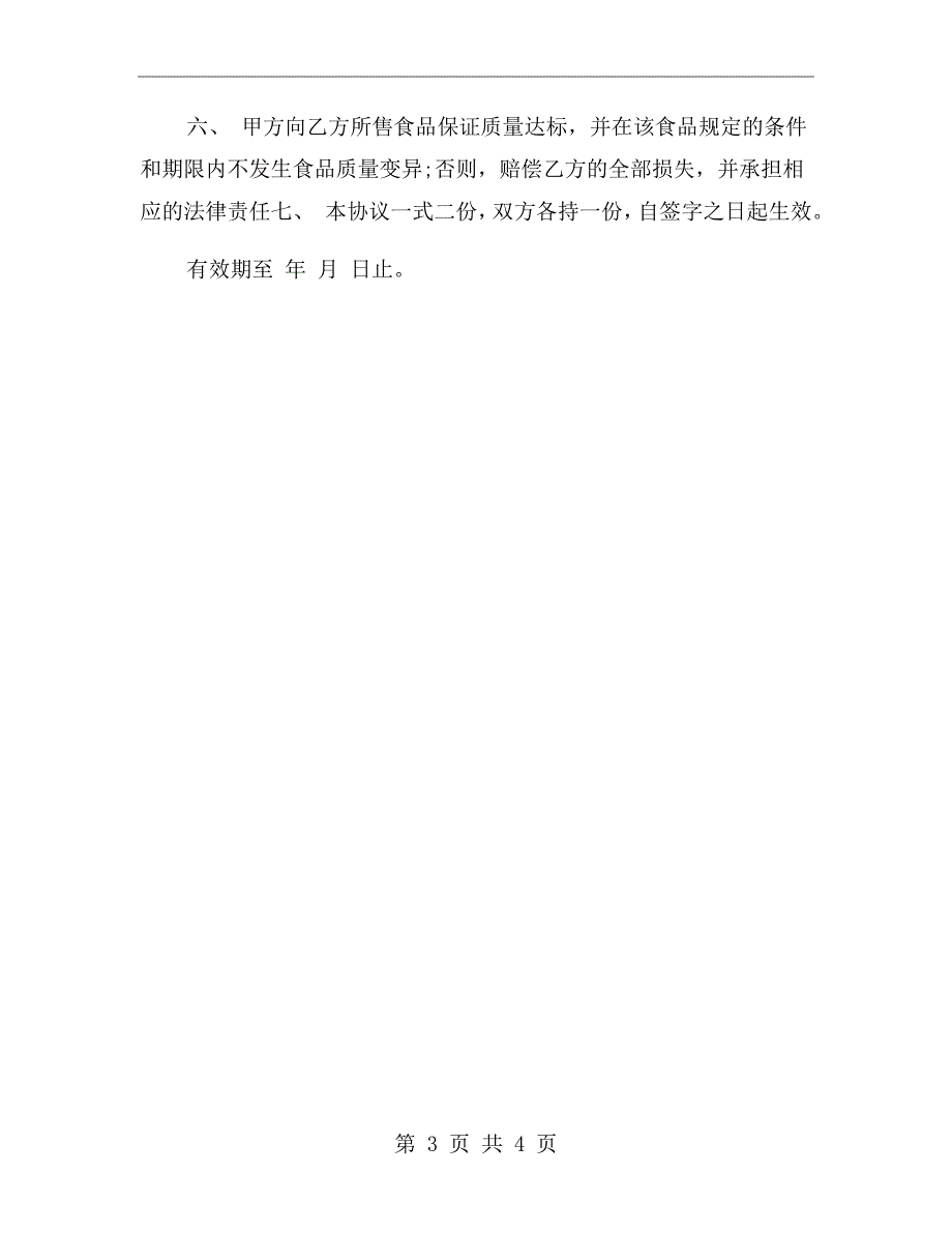 幼儿园幼儿园食品采购协议书.doc_第3页