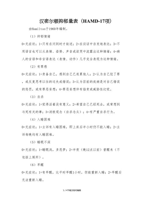 汉密尔顿抑郁量表HAMD17项.doc