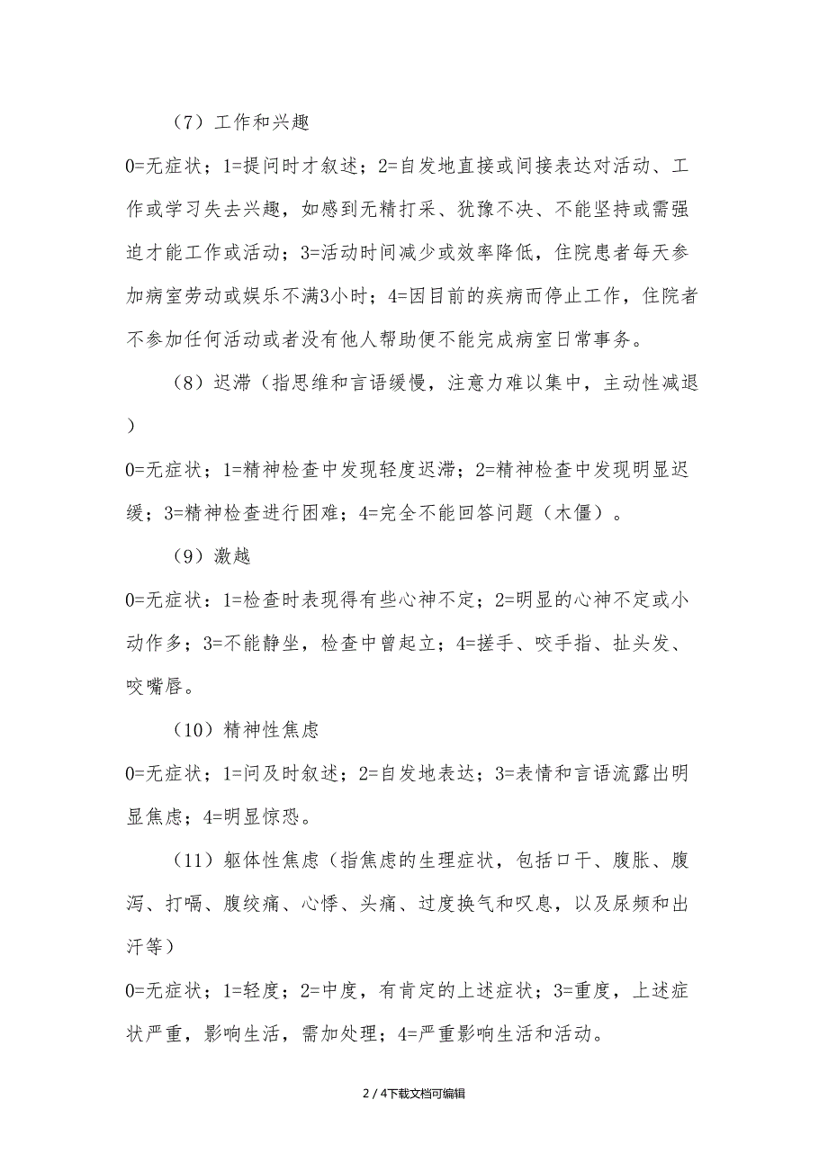 汉密尔顿抑郁量表HAMD17项.doc_第2页