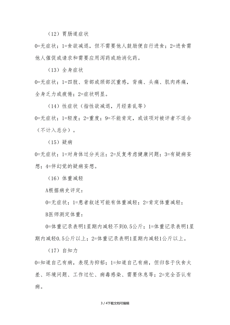 汉密尔顿抑郁量表HAMD17项.doc_第3页