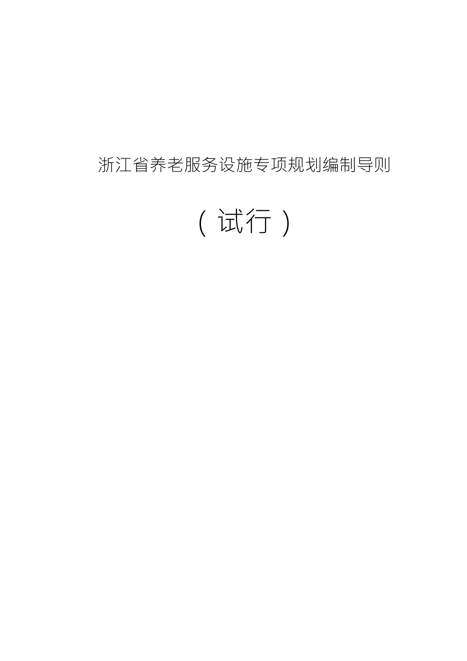 浙江省养老服务设施专项规划编制导则试行.docx_第1页