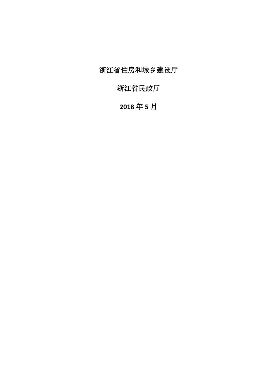 浙江省养老服务设施专项规划编制导则试行.docx_第2页