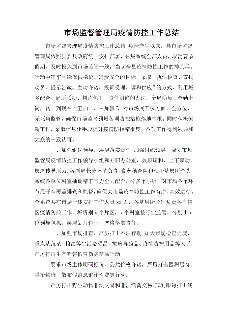 市场监督管理局疫情防控工作总结.doc_第1页