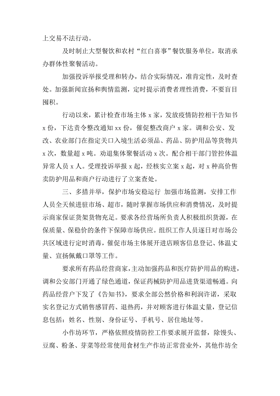 市场监督管理局疫情防控工作总结.doc_第2页