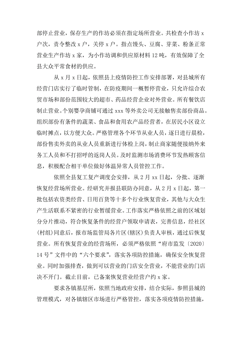 市场监督管理局疫情防控工作总结.doc_第3页