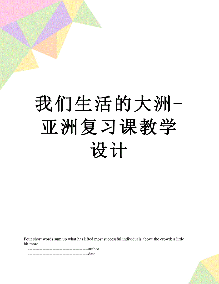 我们生活的大洲亚洲复习课教学设计.doc_第1页