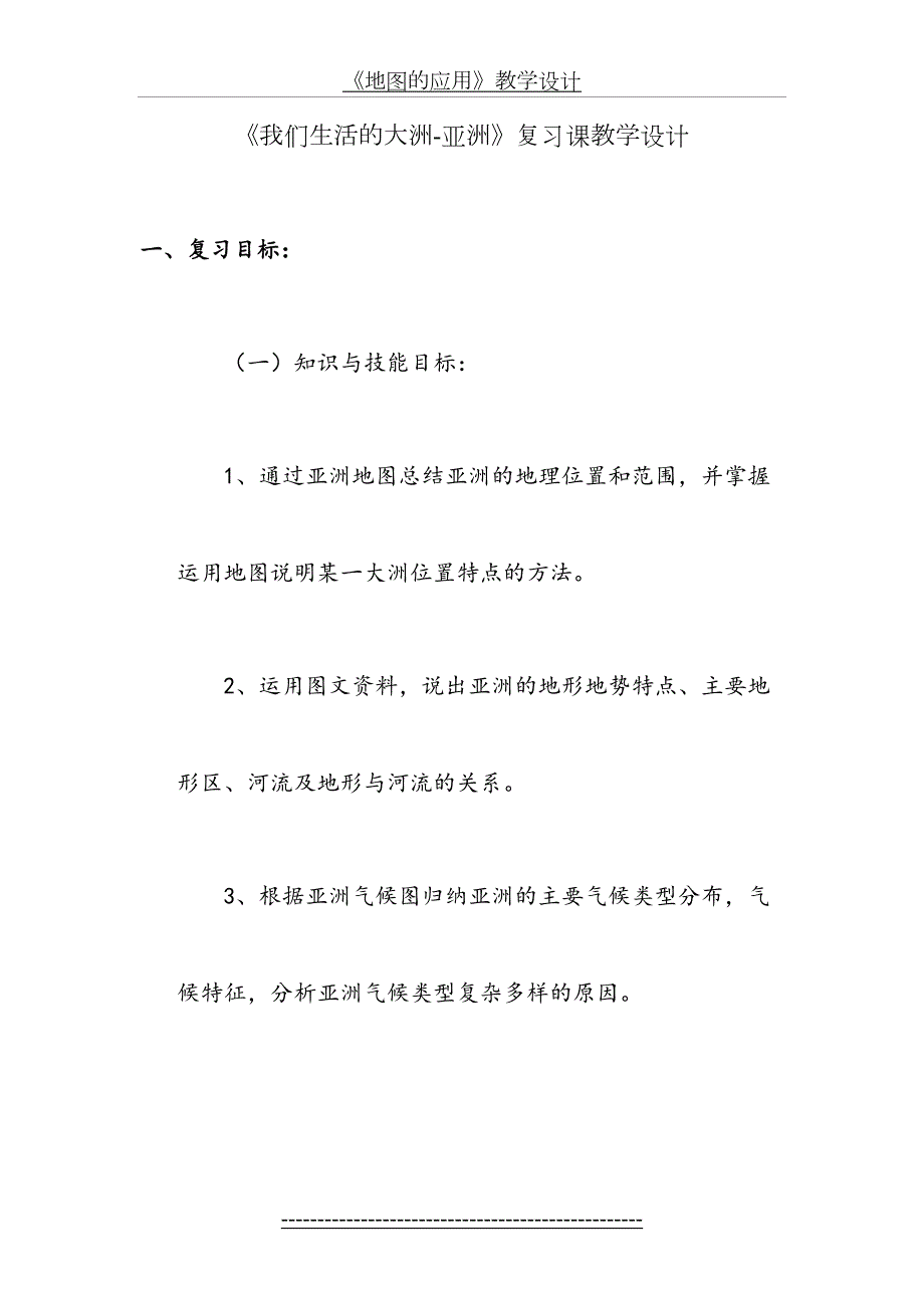 我们生活的大洲亚洲复习课教学设计.doc_第2页