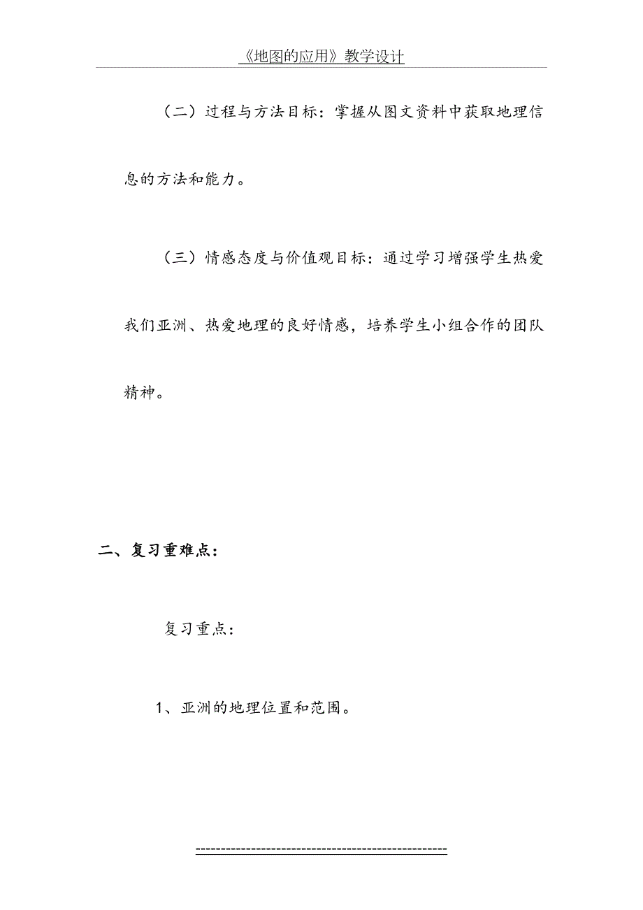 我们生活的大洲亚洲复习课教学设计.doc_第3页