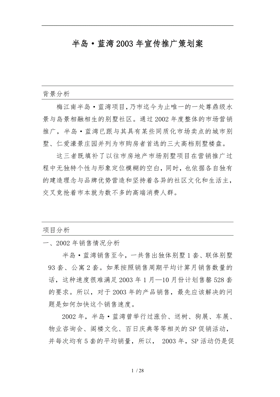 房地产行业某项目某某营销推广策划案.doc_第1页