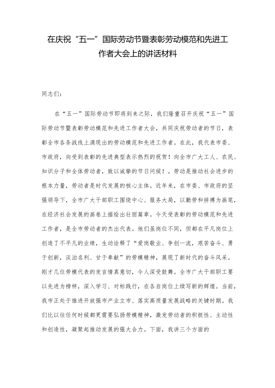 在庆祝“五一”国际劳动节暨表彰劳动模范和先进工作者大会上的讲话材料.docx_第1页