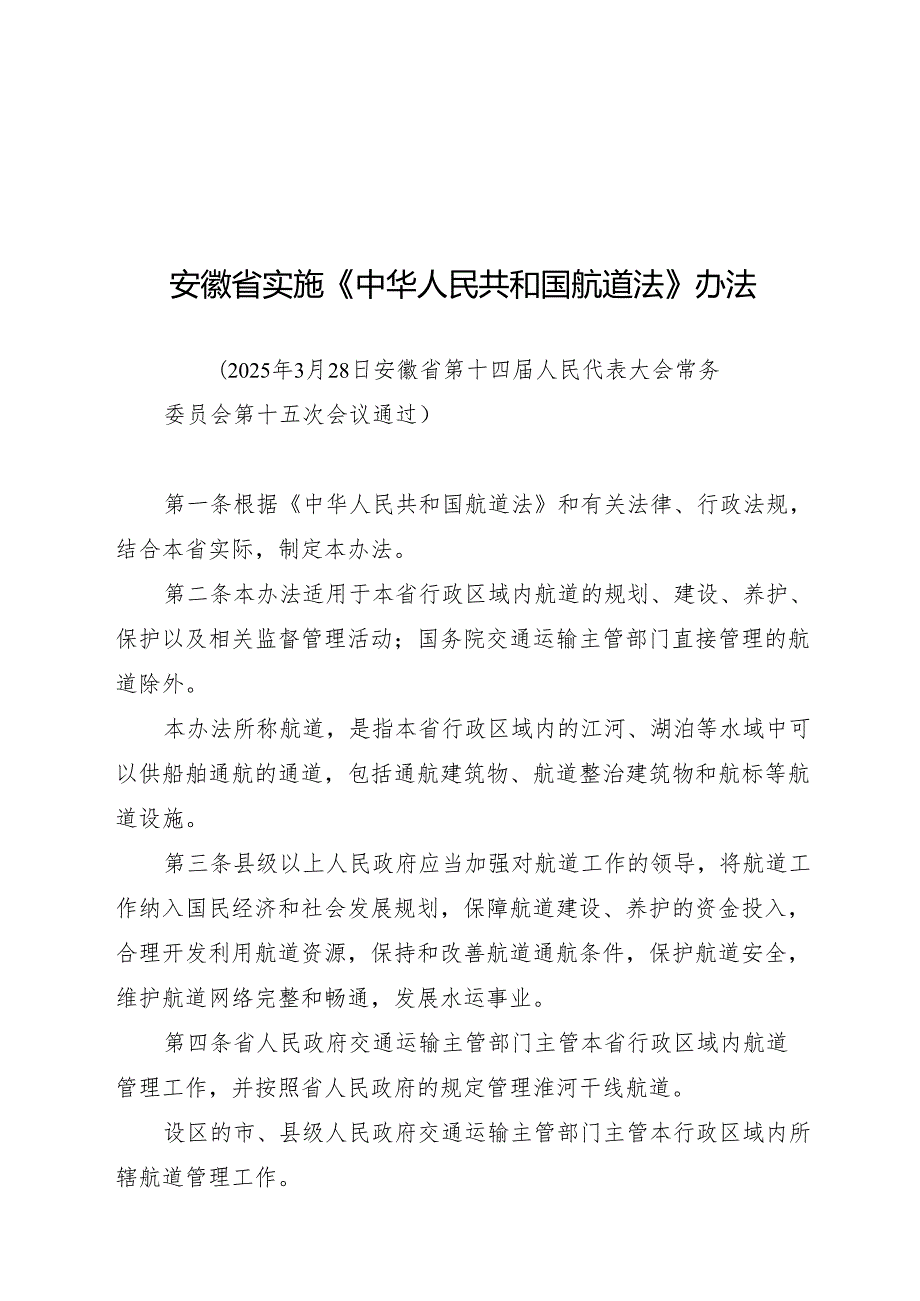 安徽省实施《中华人民共和国航道法》办法2025.docx_第1页