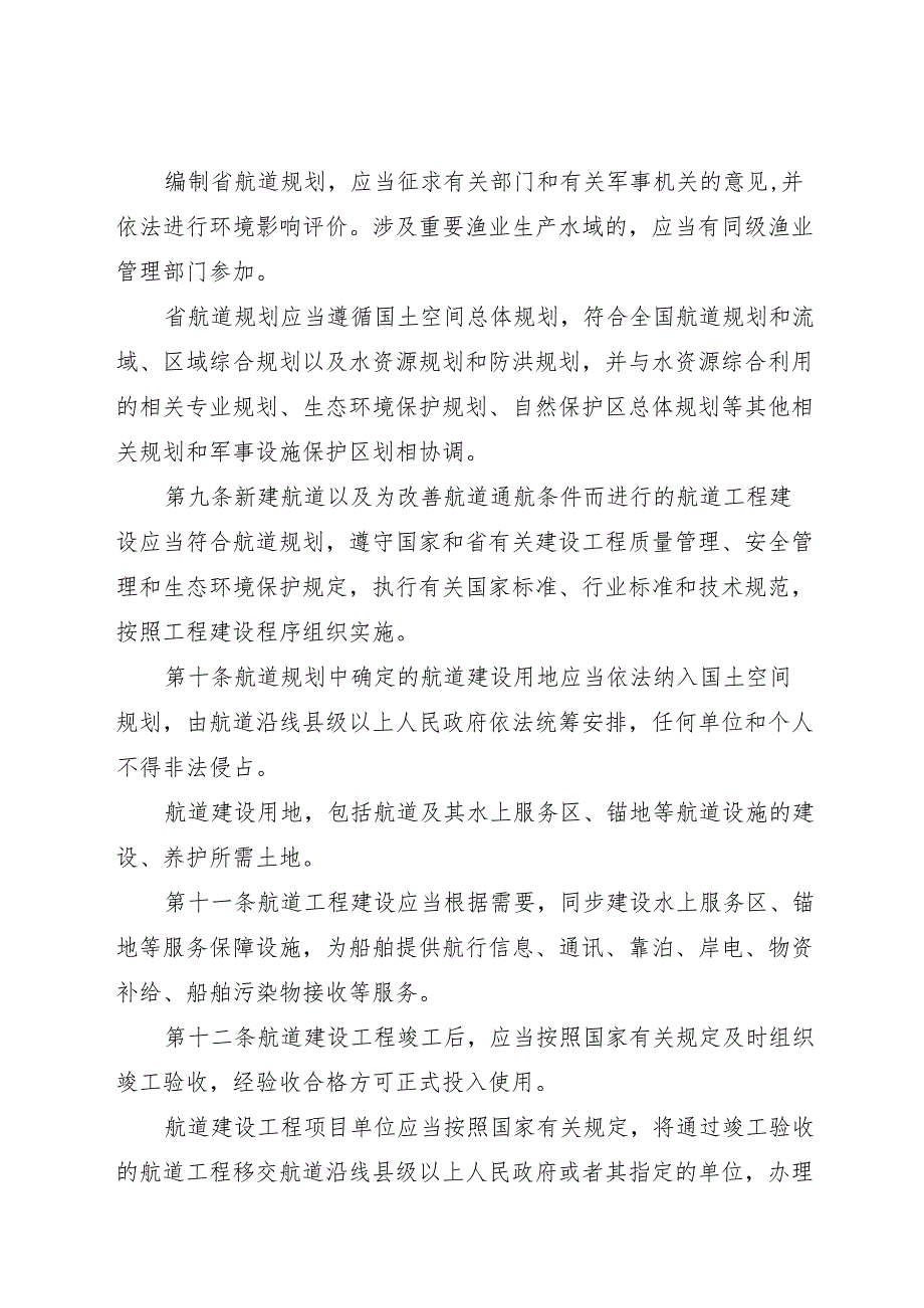 安徽省实施《中华人民共和国航道法》办法2025.docx_第3页