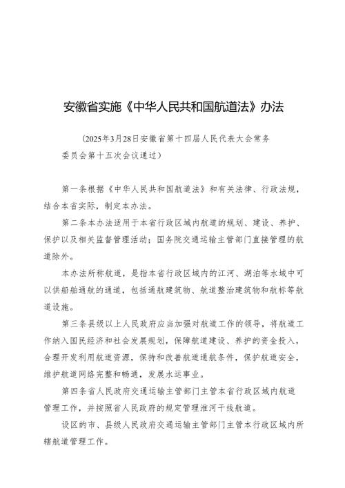 安徽省实施《中华人民共和国航道法》办法2025.docx