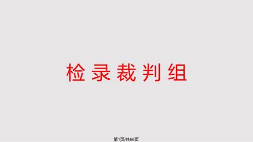 田径运动会径赛裁判法PPT课件.pptx